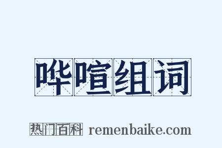 哗喧组词是什么意思的图片